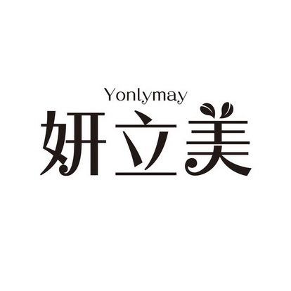 妍立美 YONLYMAY