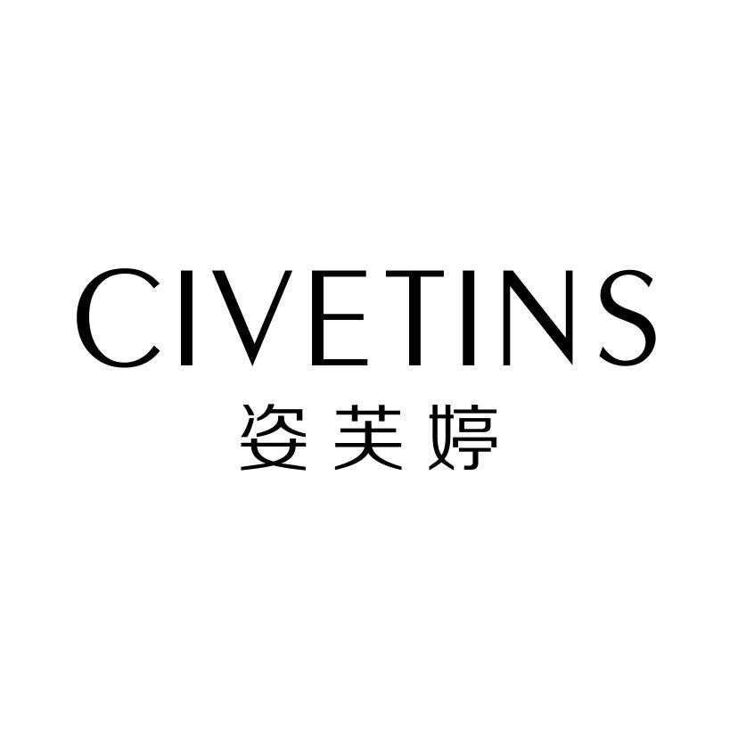 姿芙婷 CIVETINS