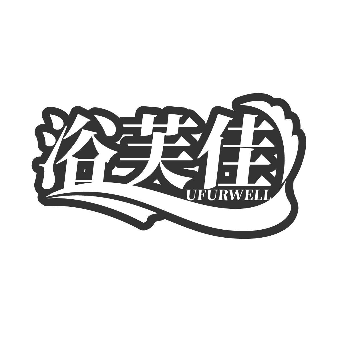 浴芙佳 UFURWELL