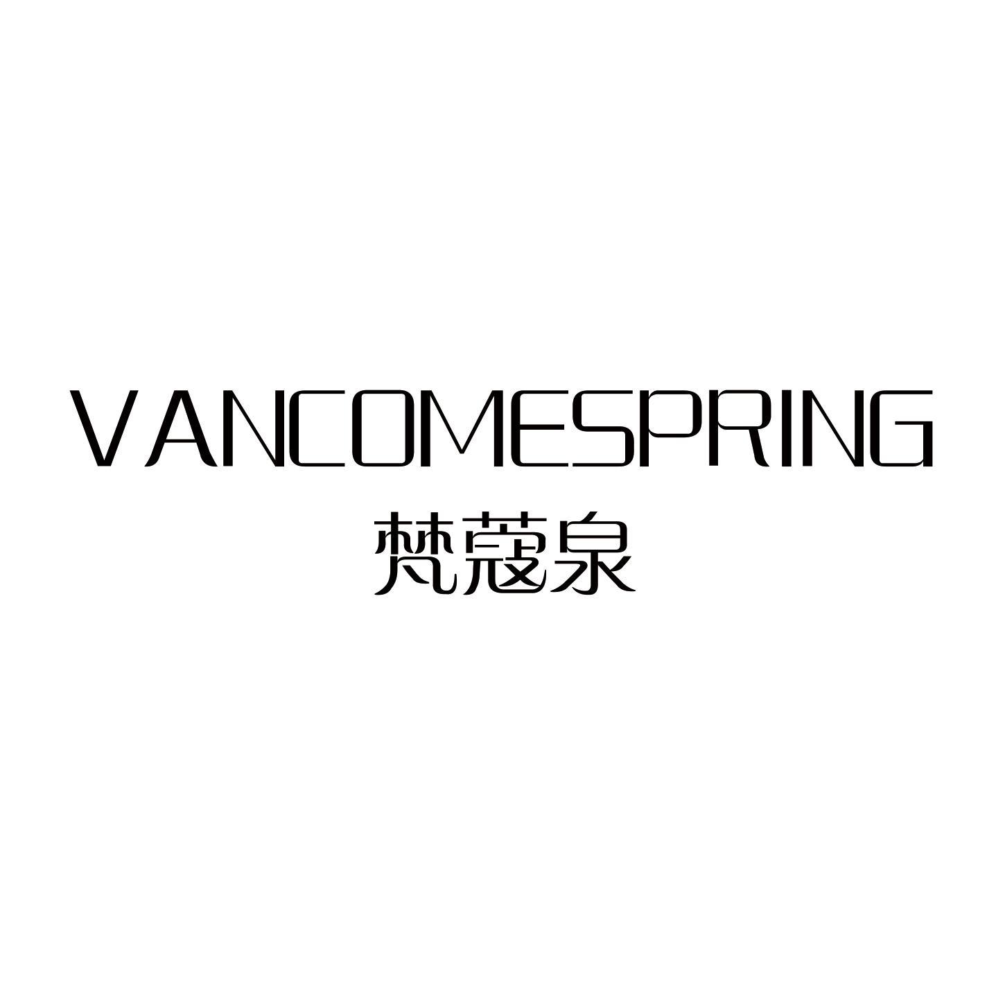 梵蔻泉 VANCOMESPRING