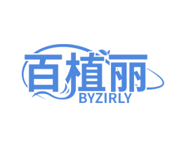 百植丽 BYZIRLY