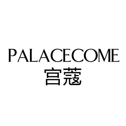 宫蔻 PALACECOME