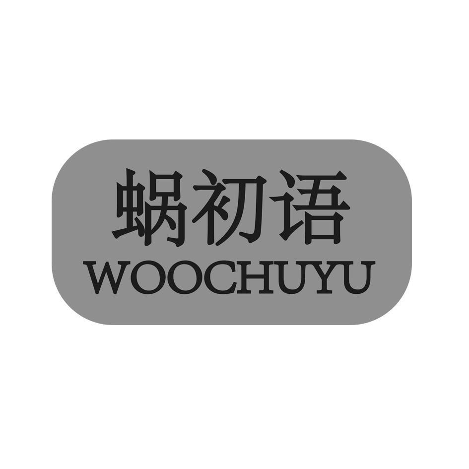 蜗初语  WOOCHUYU