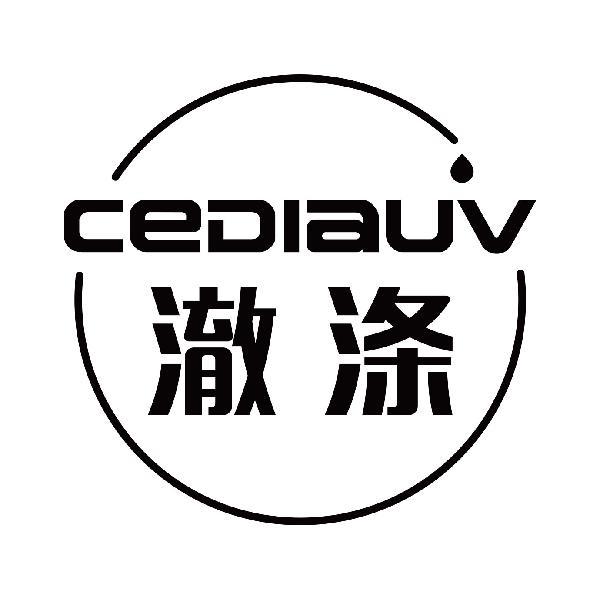 澈涤 CEDIAUV