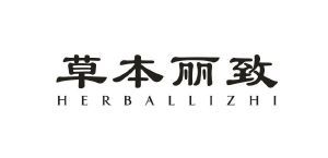 草本丽致  HERBALLIZHI