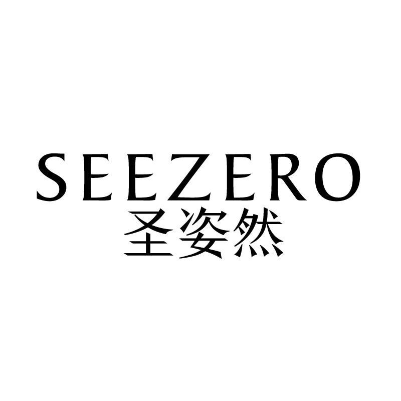 圣姿然 SEEZERO