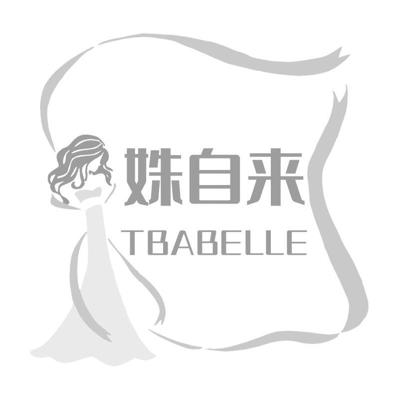 姝自来 TBABELLE