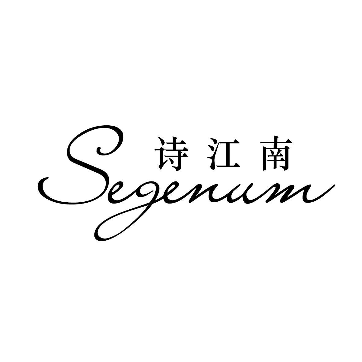 诗江南  SEGENUM