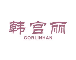 韩宫丽 GORLIN HAN