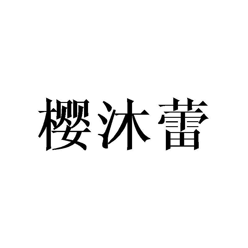 樱沐蕾