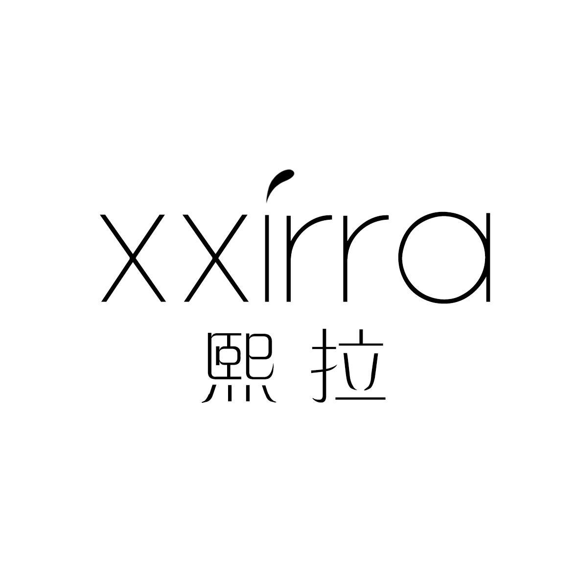 熙拉 XXIRRA