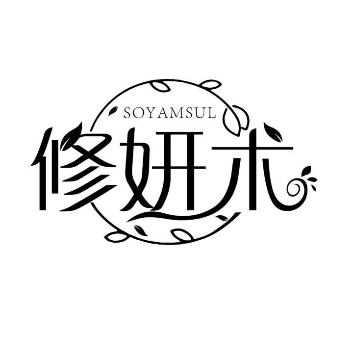 修妍术 SOYAMSUL