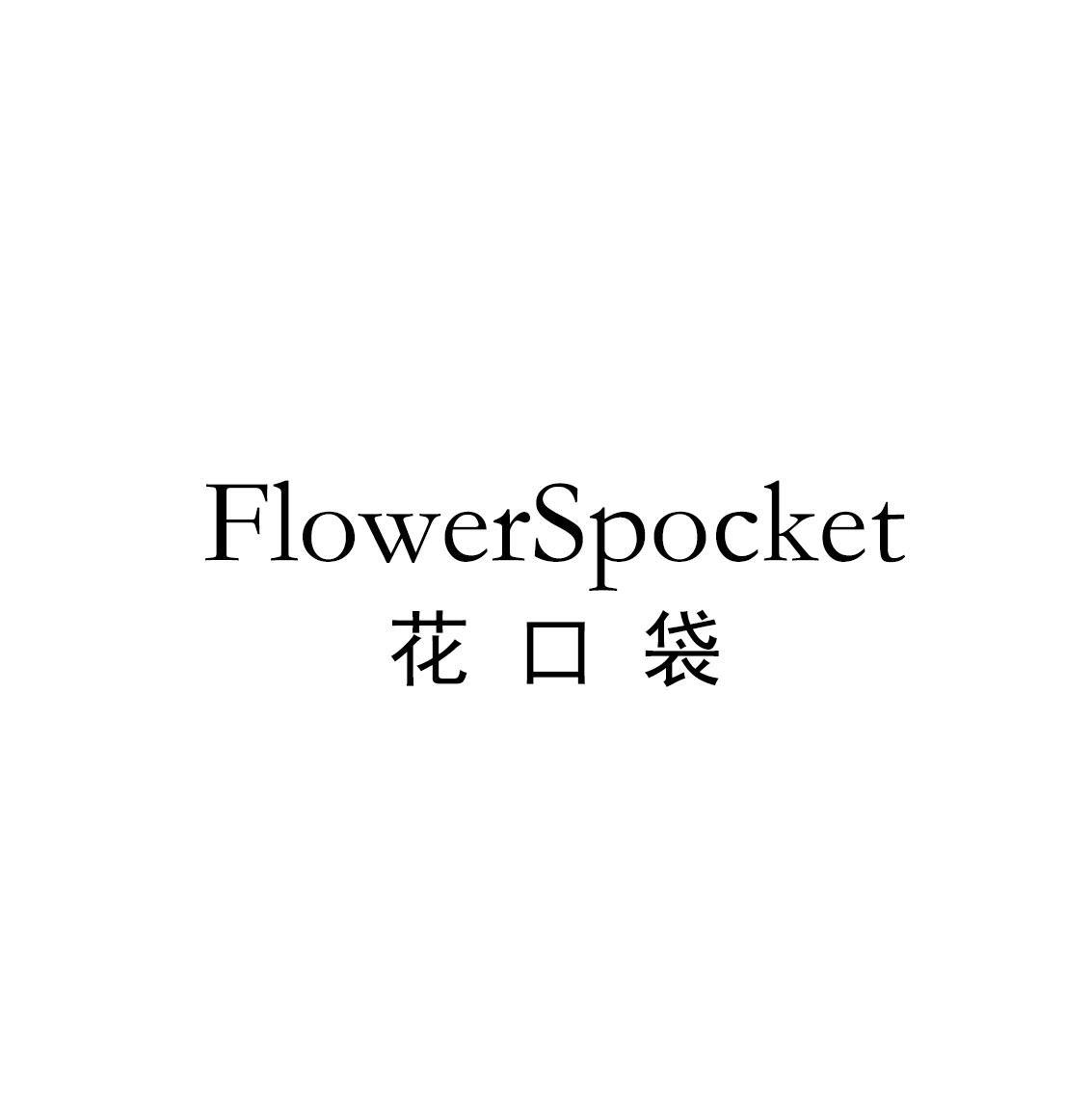 花口袋 FLOWERSPOCKET