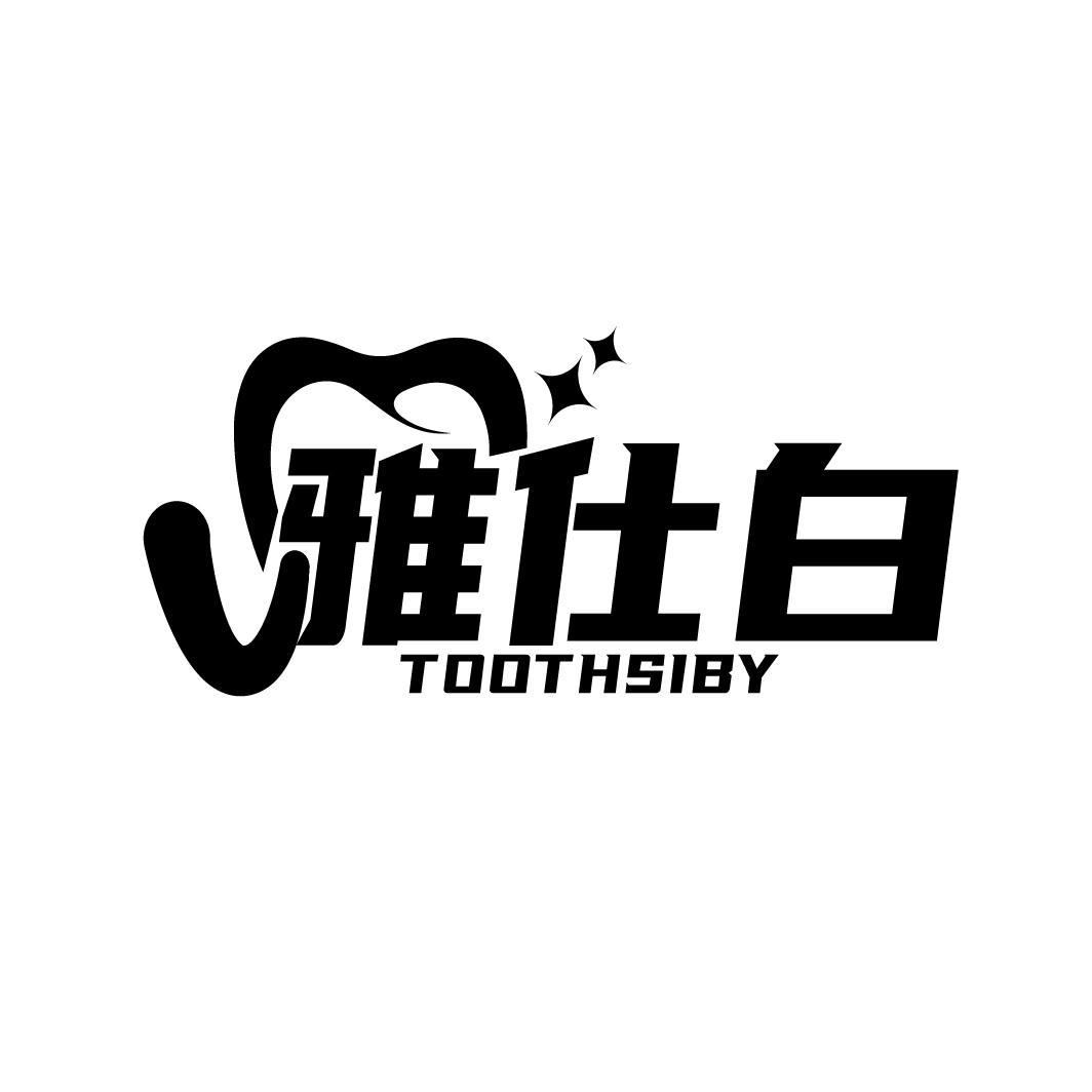 雅仕白 TOOTHSIBY