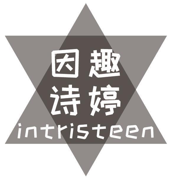 因趣诗婷 INTRISTEEN