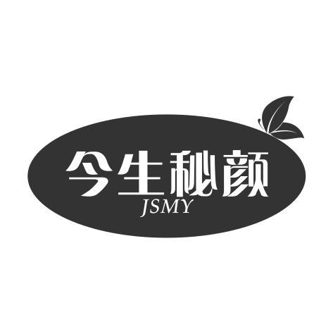 今生秘颜 JSMY