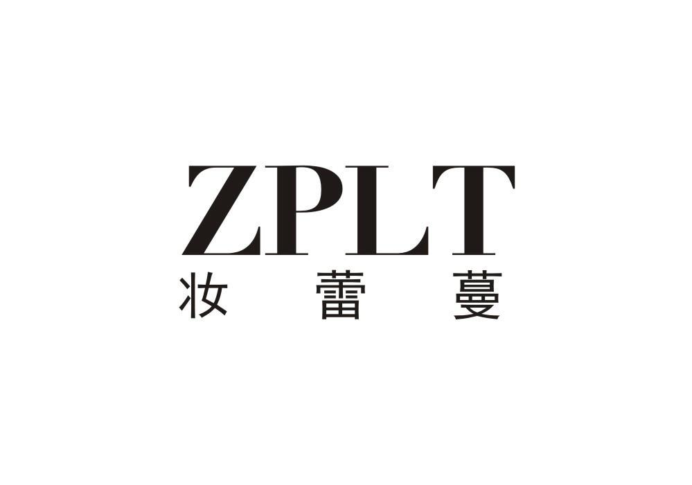 妆蕾蔓 ZPLT