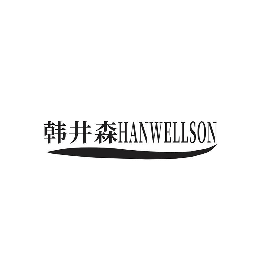 韩井森 HANWELLSON