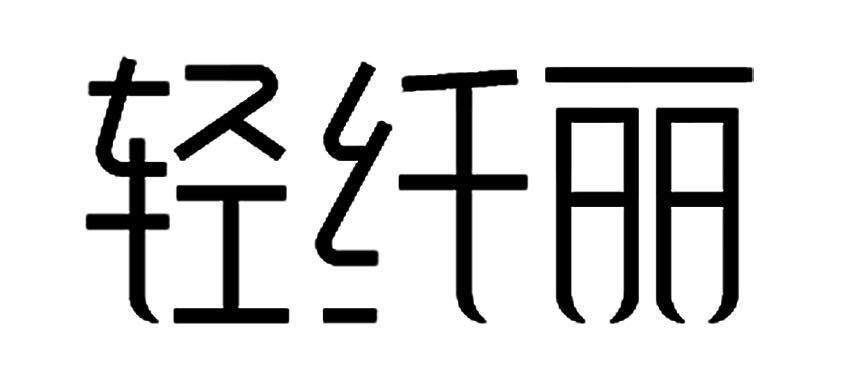 轻纤丽