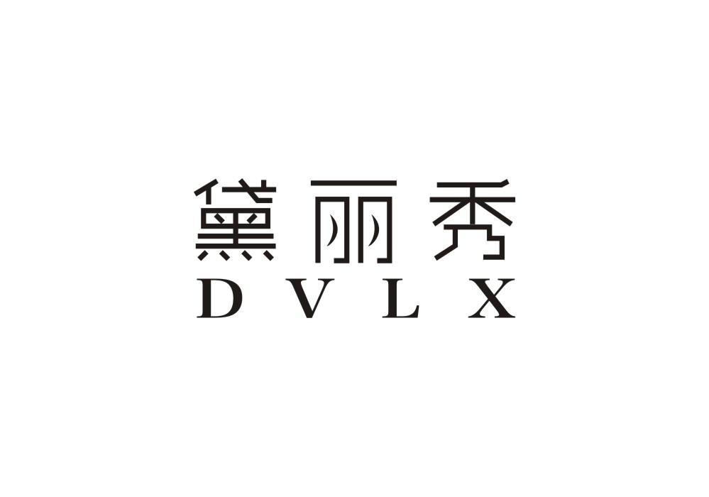 黛丽秀 DVLX