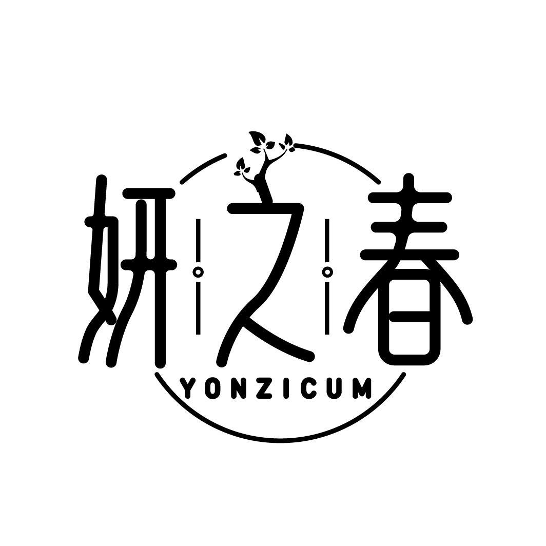 妍之春 YONZICUM