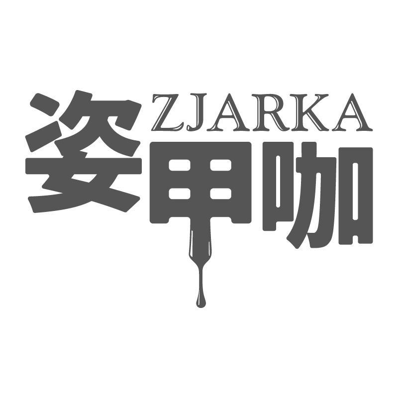 姿甲咖 ZJARKA