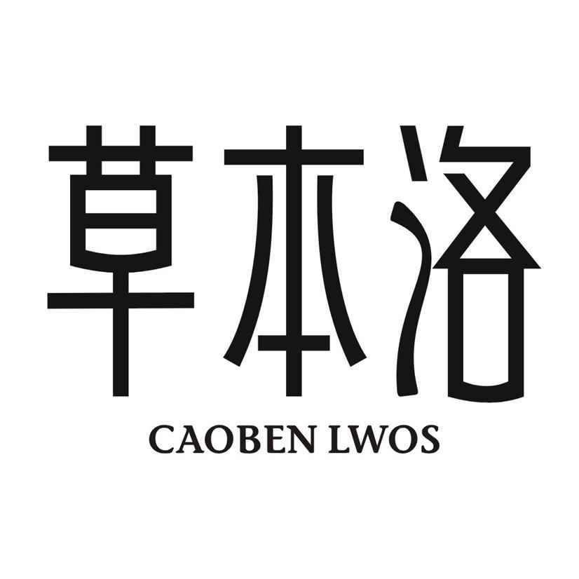 草本洛 CAOBEN LWOS