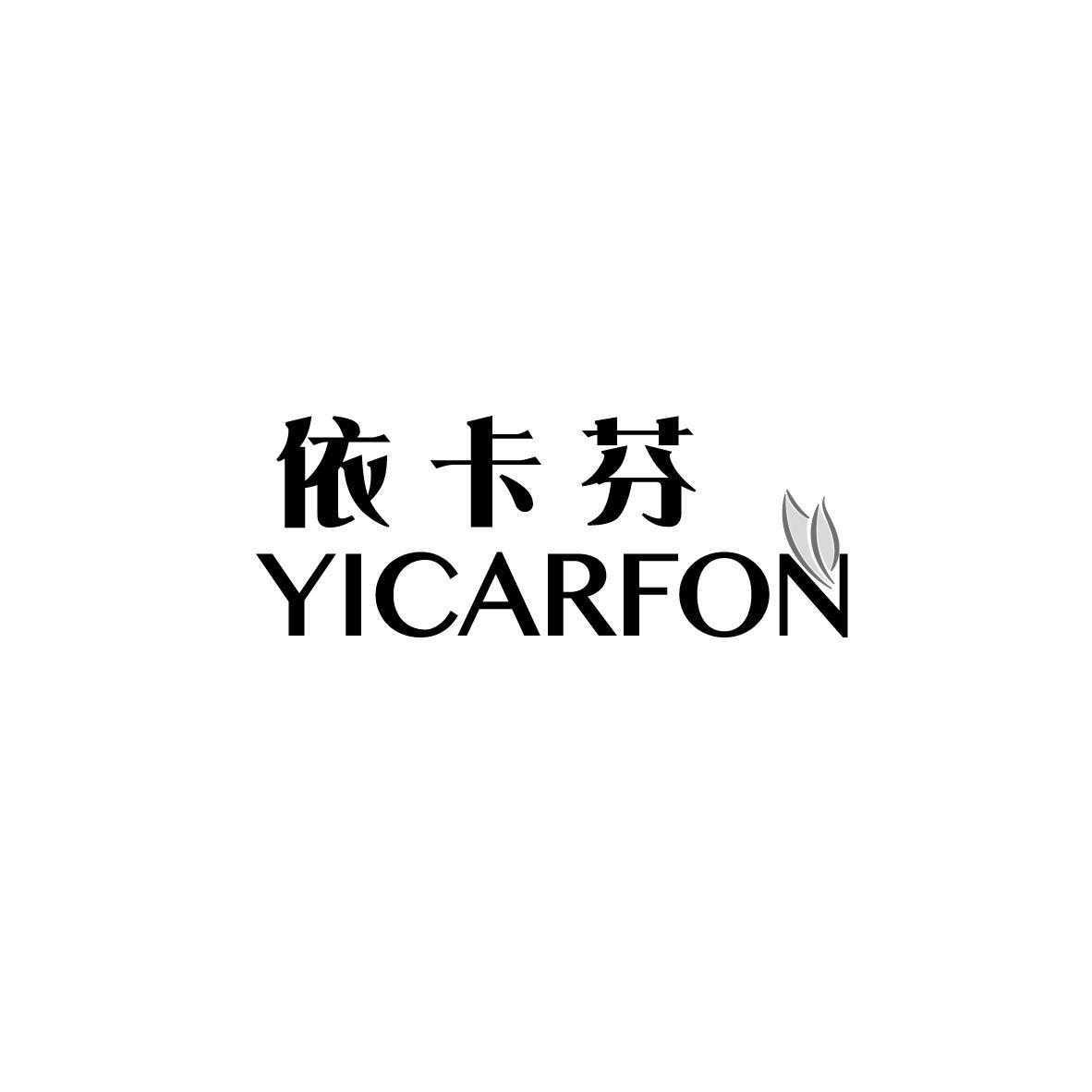 依卡芬 YICARFON