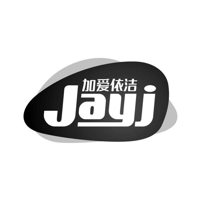 加爱依洁 JAYJ