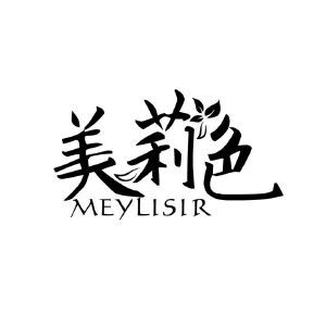 美莉色 MEYLISIR