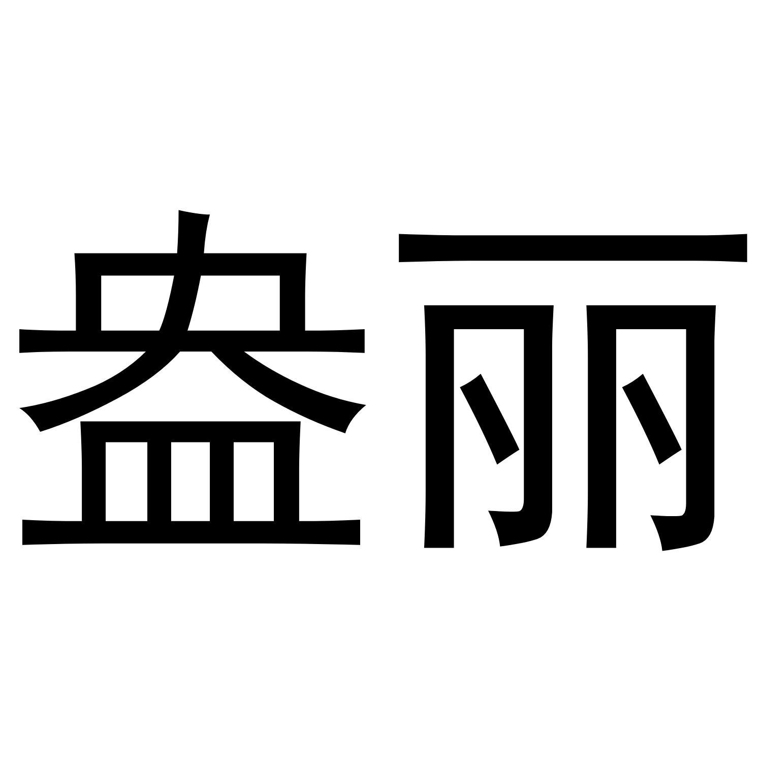 盎丽