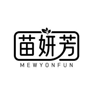 苗妍芳 MEWYONFUN