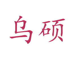 乌硕