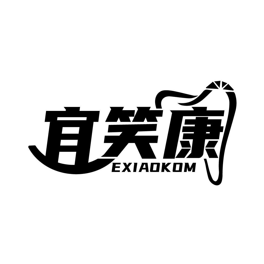 宜笑康 EXIAOKOM