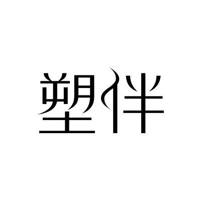 塑伴