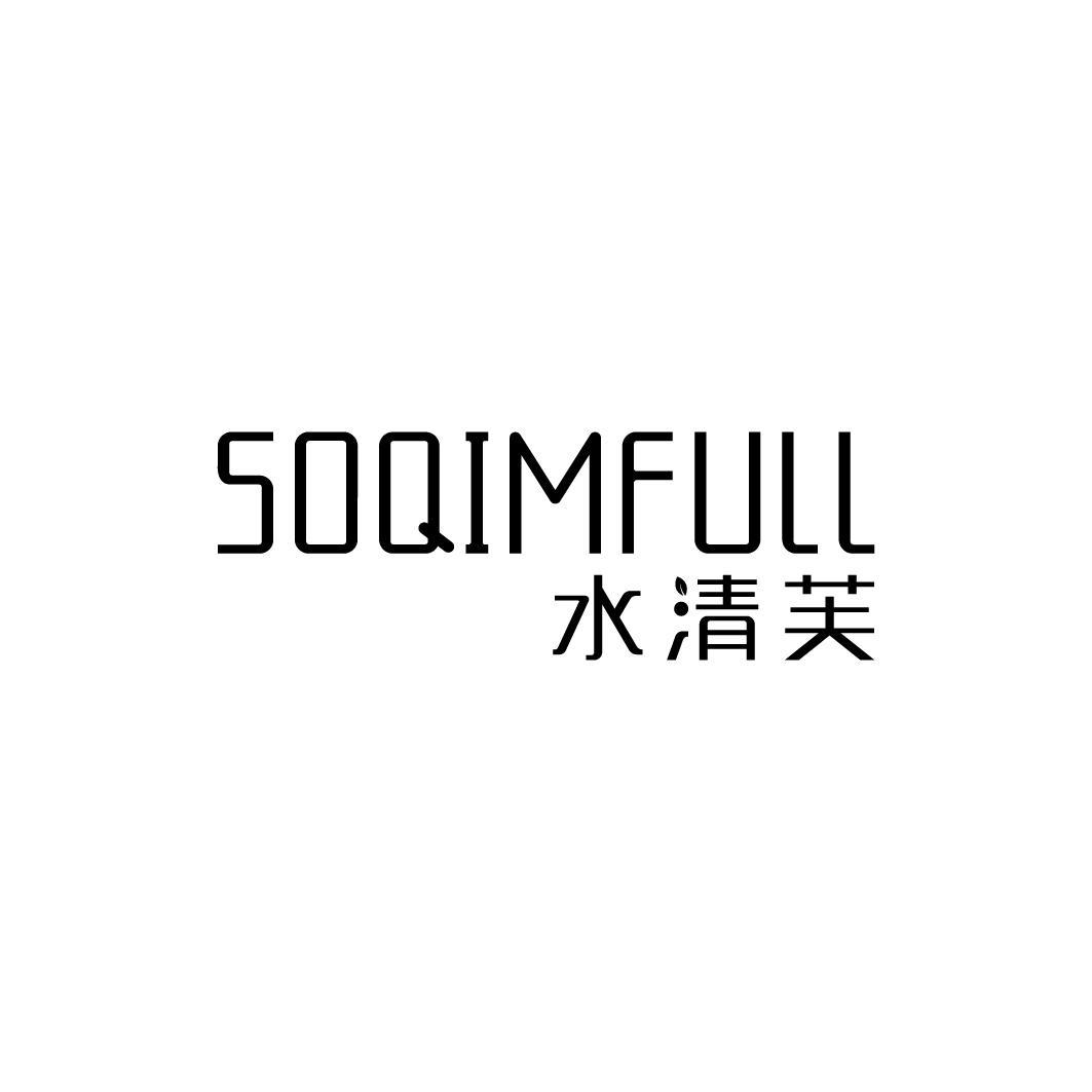 水清芙 SOQIMFULL