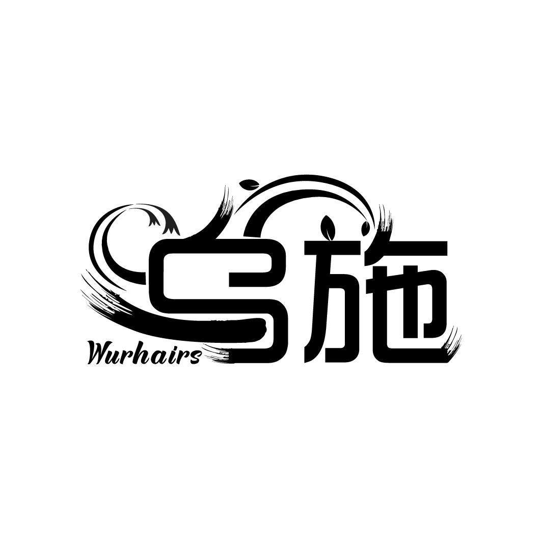 乌施 WURHAIRS