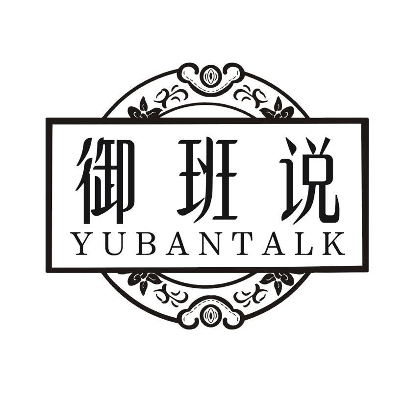 御班说 YUBANTALK