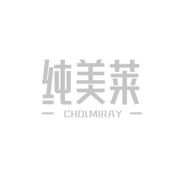 纯美莱 CHOLMIRAY