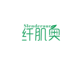 纤肌奥 SLENDERAUR