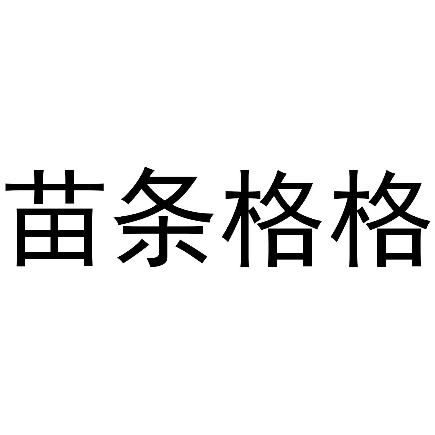 苗条格格