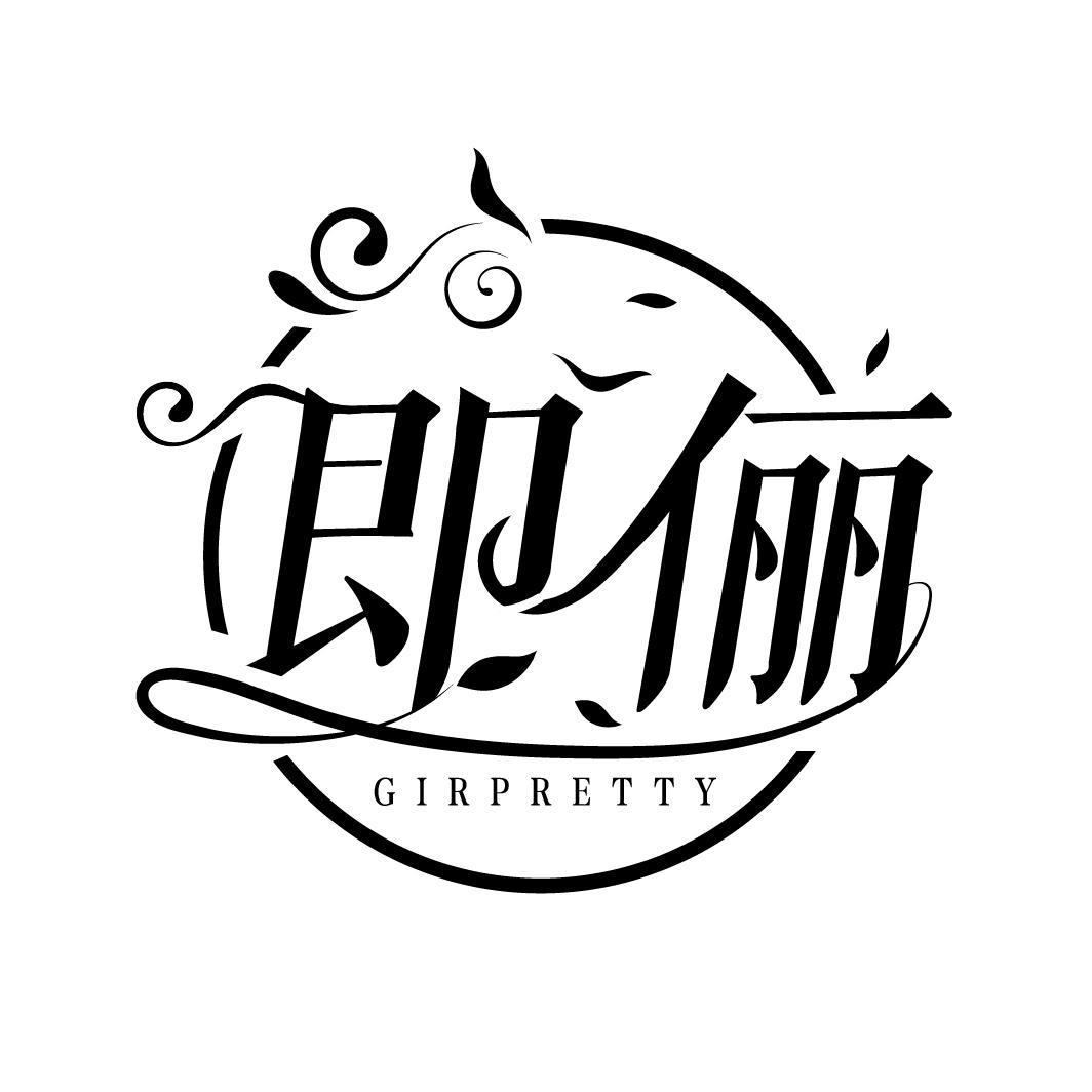 即俪 GIRPRETTY