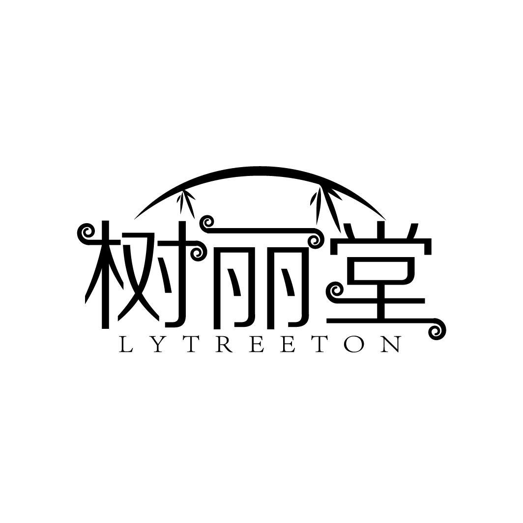 树丽堂 LYTREETON