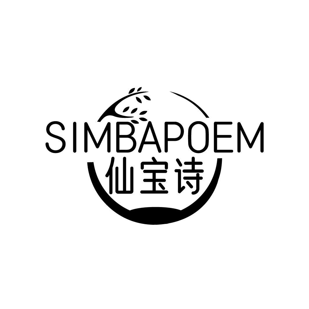 仙宝诗 SIMBAPOEM