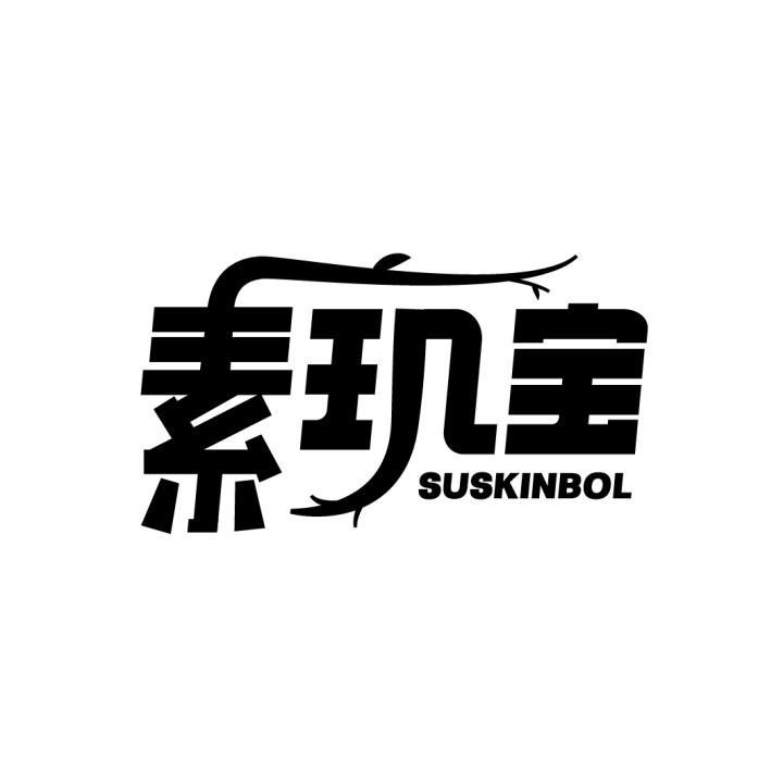 素玑宝 SUSKINBOL