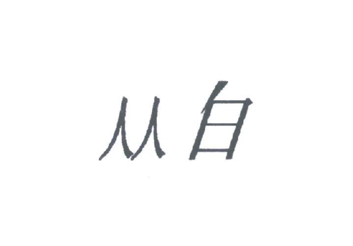 从白