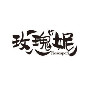 玫瑰妮 ROSESPERI