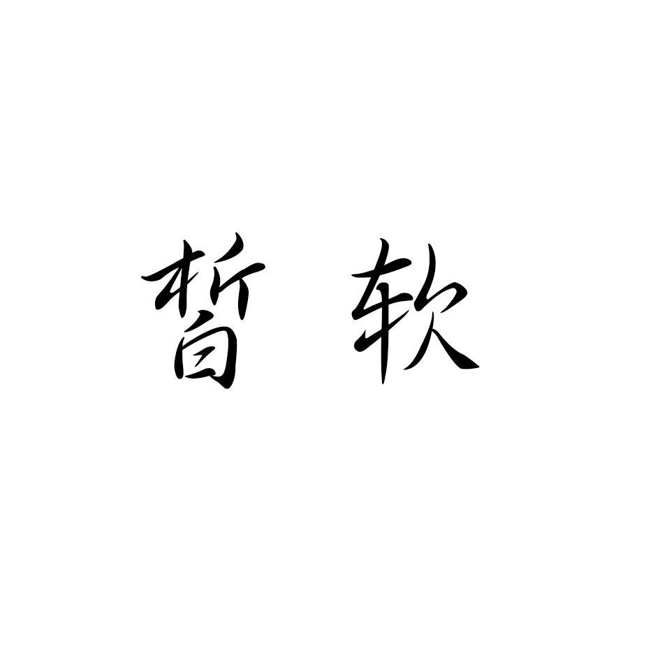 皙软