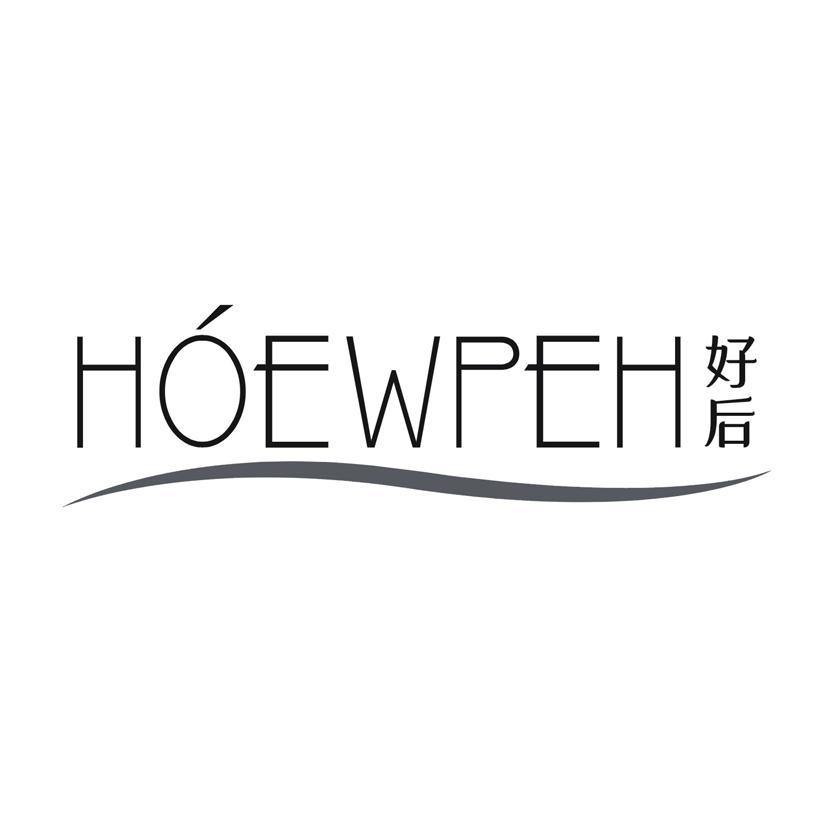 好后 HOEWPEH