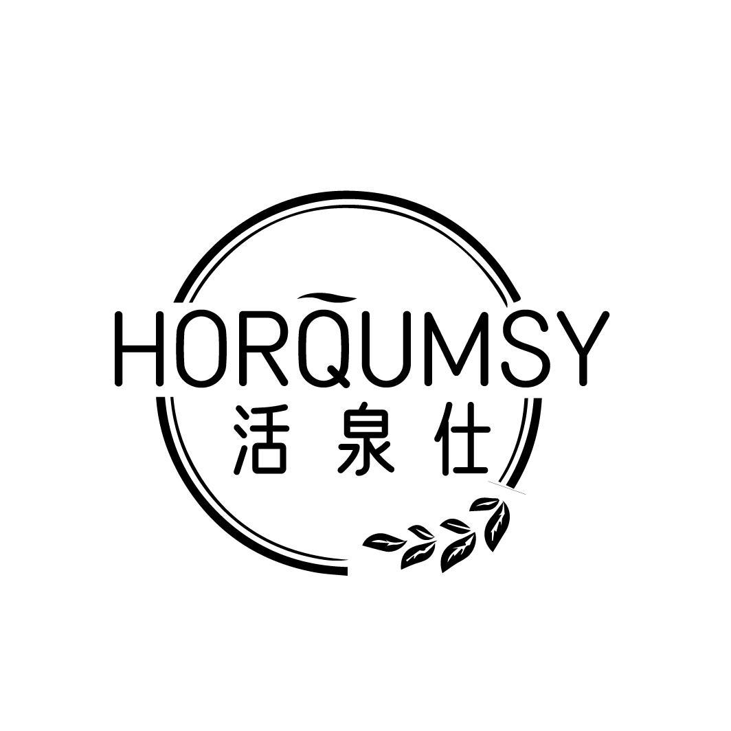 活泉仕 HORQUMSY